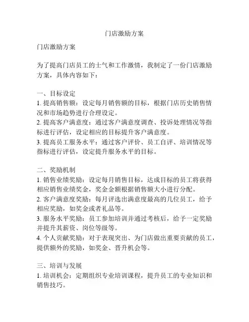 门店激励方案