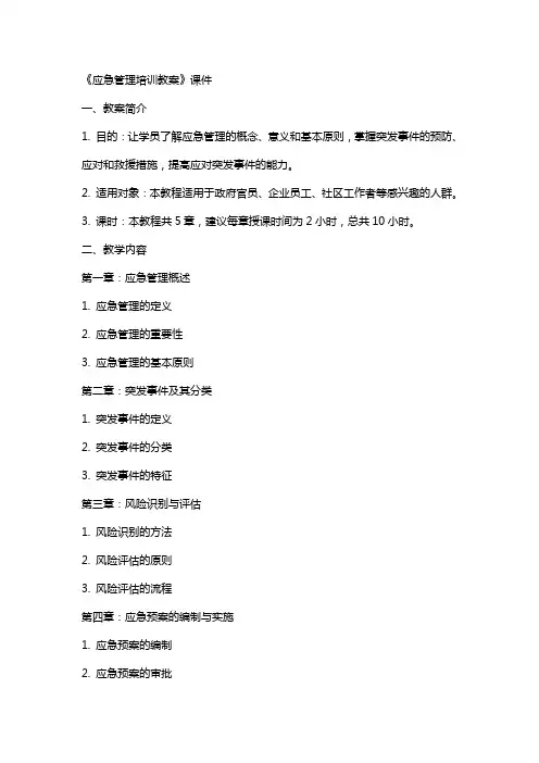 《应急管理培训教案》课件