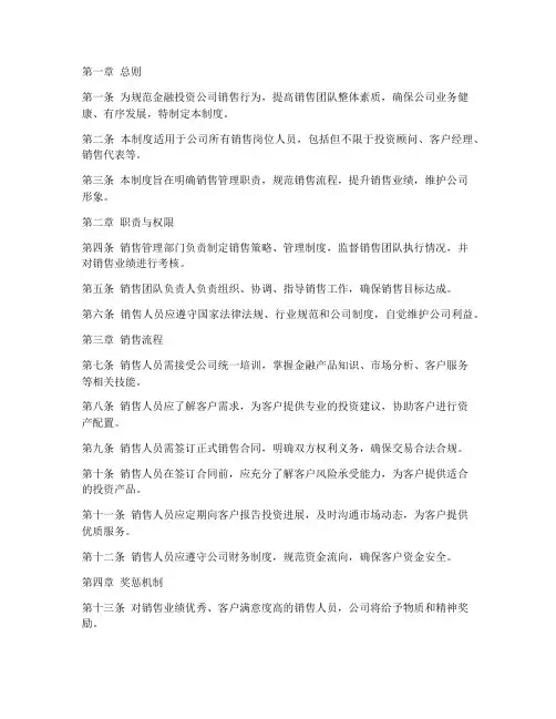 金融投资公司销售管理制度