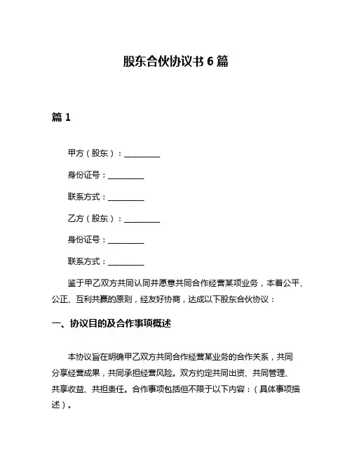 股东合伙协议书6篇