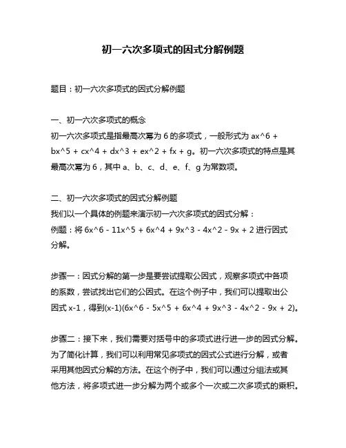 初一六次多项式的因式分解例题