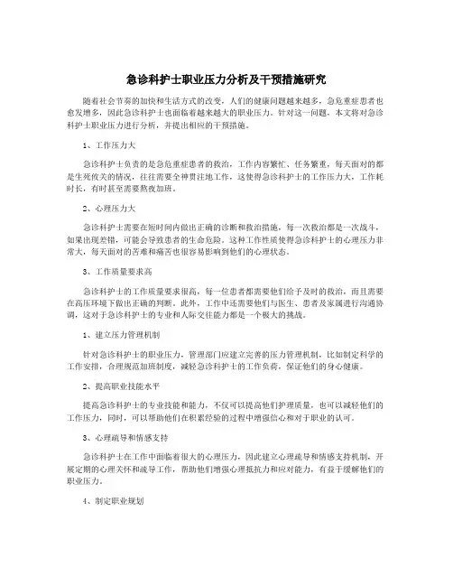 急诊科护士职业压力分析及干预措施研究
