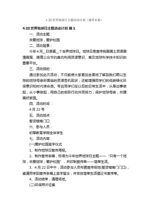 4.22世界地球日主题活动计划（通用8篇）