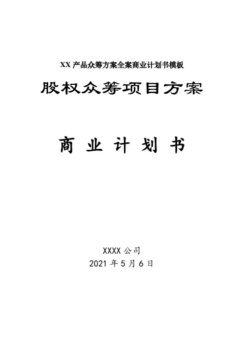 XX产品众筹方案全案商业计划书模板