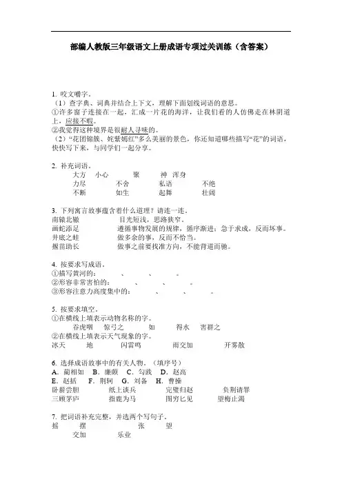 部编人教版三年级语文上册成语专项过关训练(含答案)