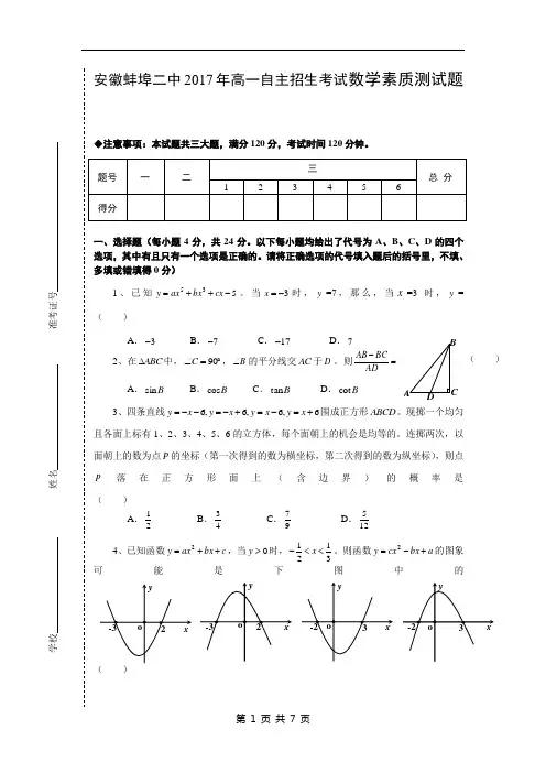 安徽蚌埠二中2017年自主招生考试数学素质测试题(含答案)