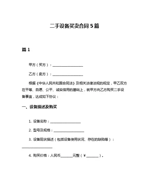 二手设备买卖合同5篇