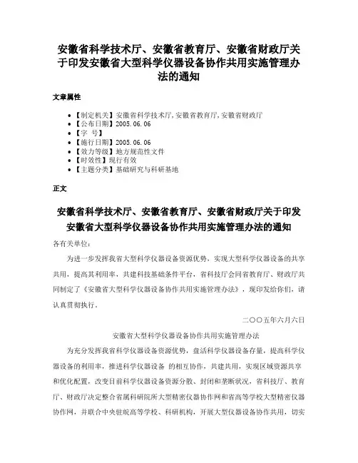 安徽省科学技术厅、安徽省教育厅、安徽省财政厅关于印发安徽省大型科学仪器设备协作共用实施管理办法的通知
