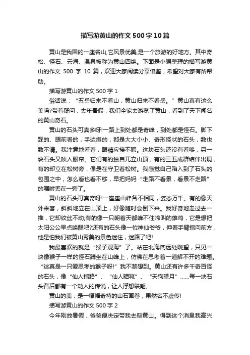 描写游黄山的作文500字10篇
