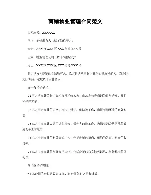 商铺物业管理合同范文