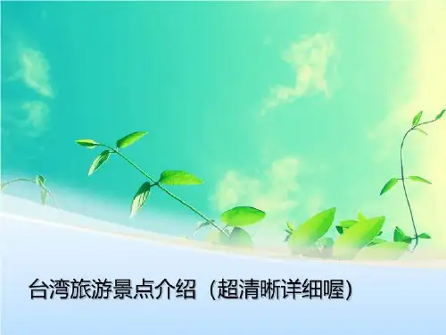 台湾旅游景点介绍(超清晰饿详细喔)