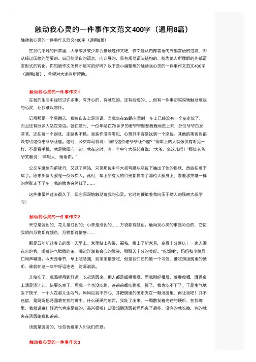 触动我心灵的一件事作文范文400字（通用8篇）