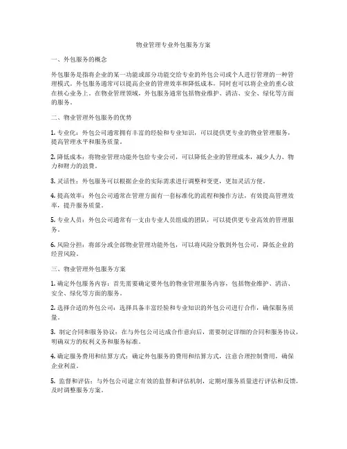 物业管理专业外包服务方案