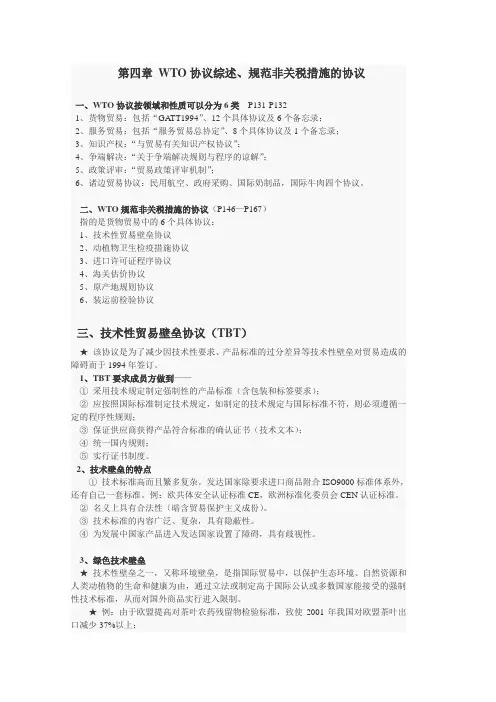 第四章WTO协议综述