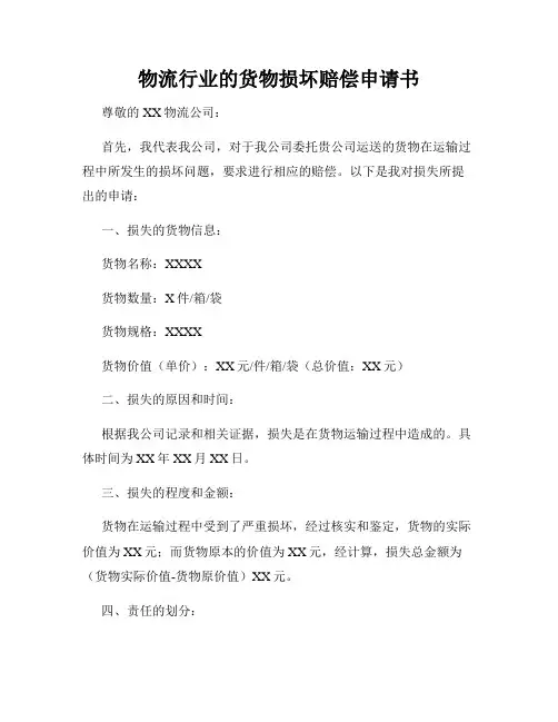 物流行业的货物损坏赔偿申请书