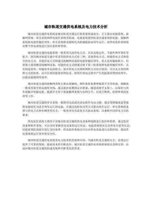 城市轨道交通供电系统及电力技术分析