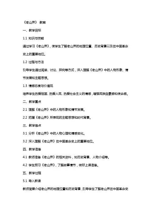 6 《老山界》 教案