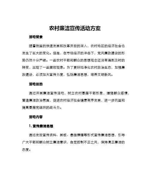 农村廉洁宣传活动方案