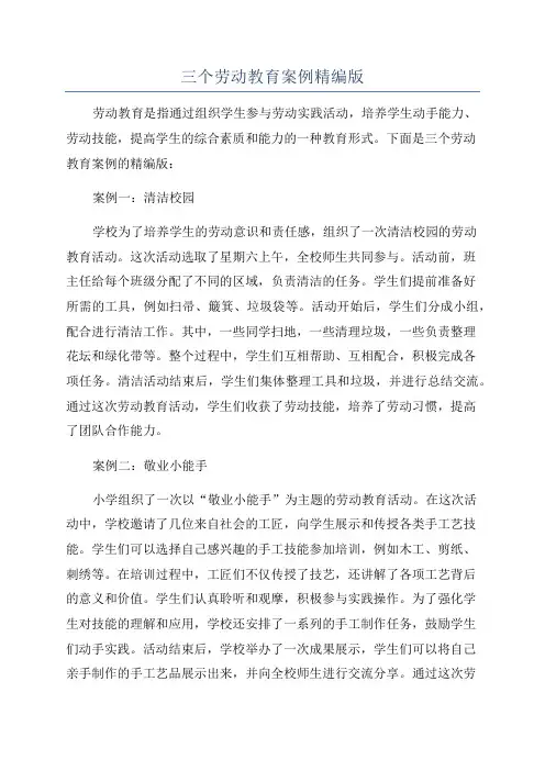 三个劳动教育案例精编版