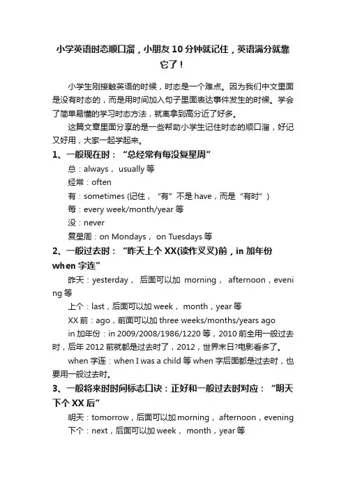 小学英语时态顺口溜，小朋友10分钟就记住，英语满分就靠它了！