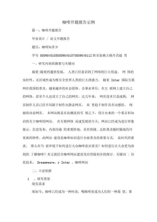 咖啡开题报告示例