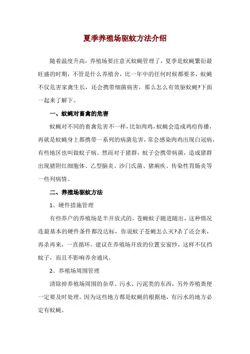 夏季养殖场驱蚊方法介绍