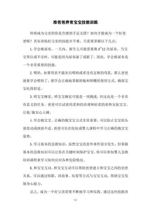 准爸爸养育宝宝技能训练