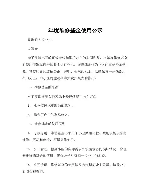 年度维修基金使用公示