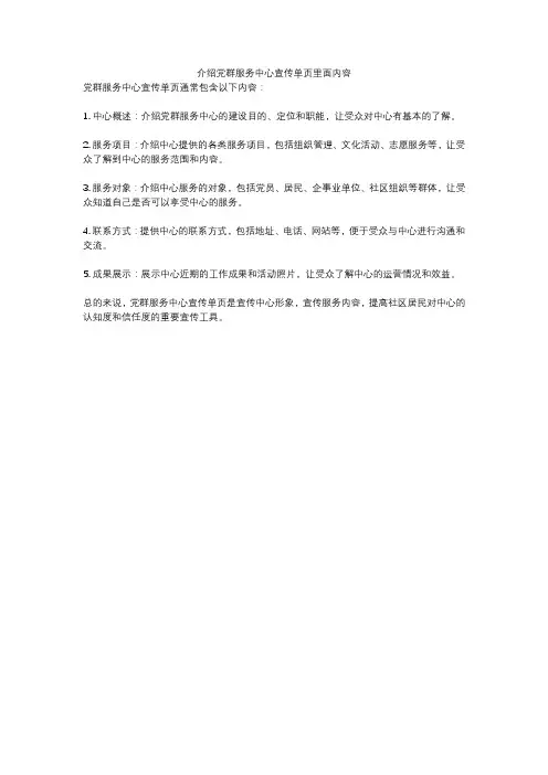 介绍党群服务中心宣传单页里面内容
