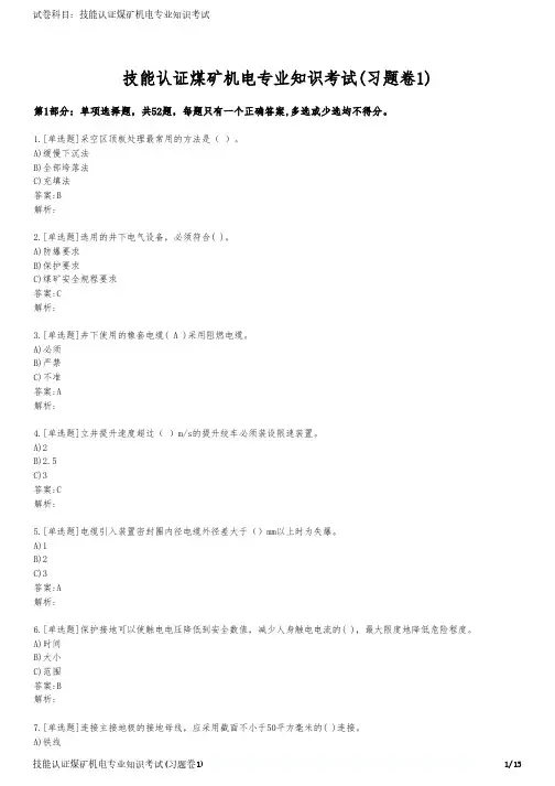 技能认证煤矿机电专业知识考试(习题卷1)