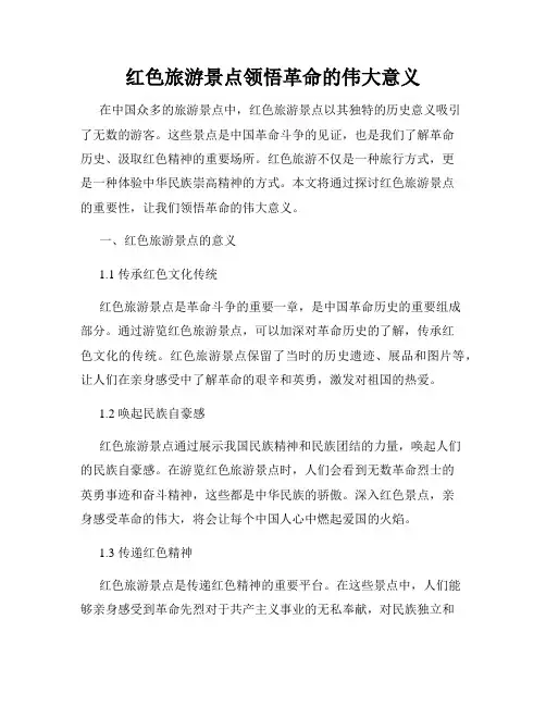 红色旅游景点领悟革命的伟大意义