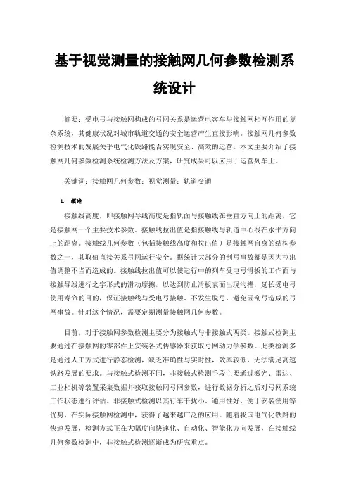 基于视觉测量的接触网几何参数检测系统设计