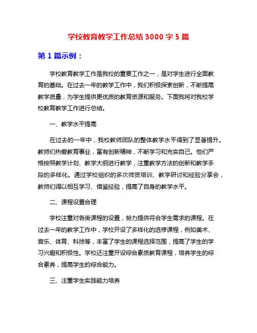 学校教育教学工作总结3000字5篇