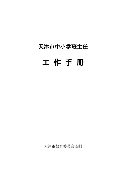 天津市中小学班主任-工作手册(2016-9-1)