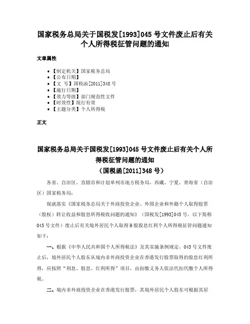 国家税务总局关于国税发[1993]045号文件废止后有关个人所得税征管问题的通知