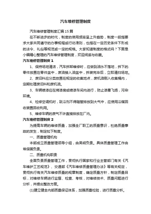 汽车维修管理制度