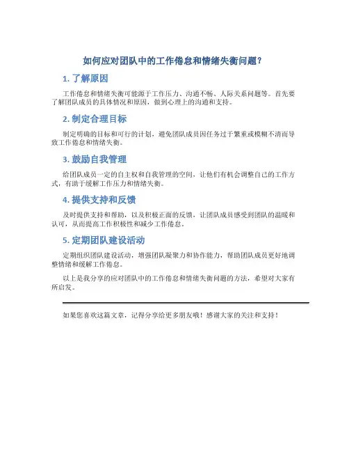 如何应对团队中的工作倦怠和情绪失衡问题？