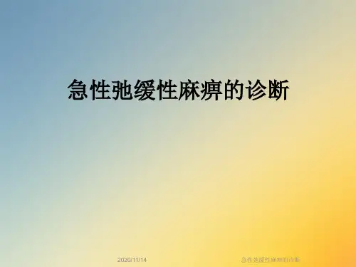 急性弛缓性麻痹的诊断
