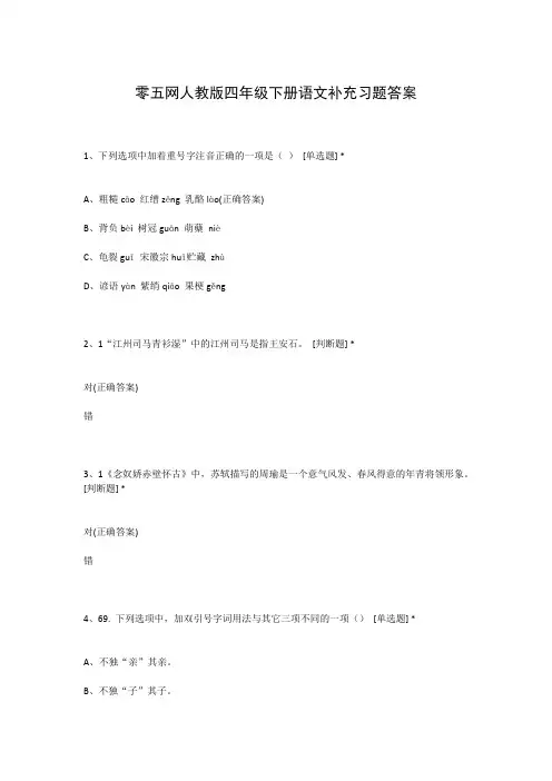 零五网人教版四年级下册语文补充习题答案