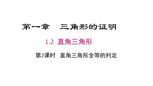 北师版八年级数学下册教学课件(BS) 第一章 三角形的证明 第2课时 直角三角形全等的判定