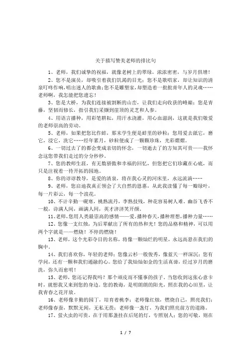 关于描写赞美老师的排比句