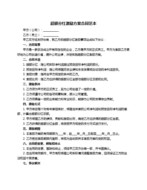 超额分红激励方案合同范本
