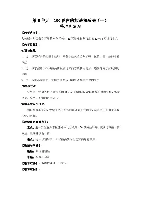 100以内的加法和减法(一)-整理和复习
