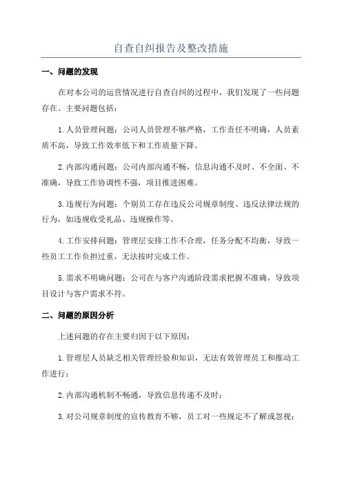 自查自纠报告及整改措施