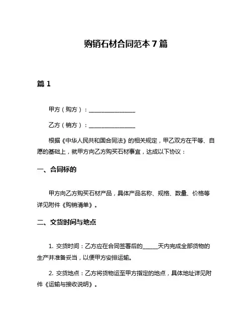 购销石材合同范本7篇
