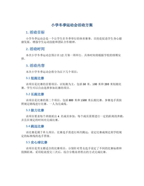 小学冬季运动会活动方案