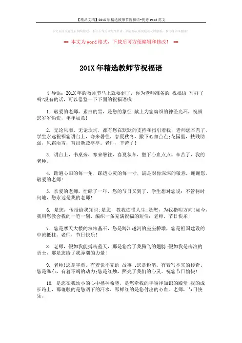 【精品文档】201X年精选教师节祝福语-优秀word范文 (4页)
