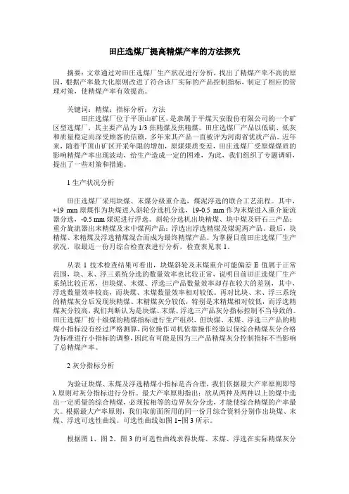 田庄选煤厂提高精煤产率的方法探究