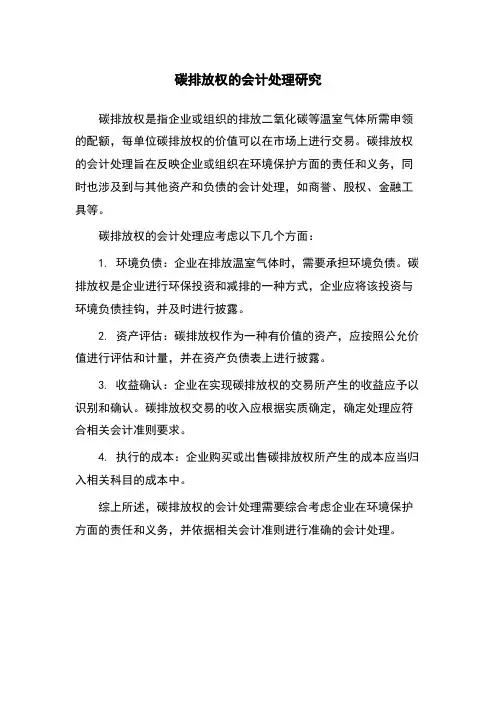 碳排放权的会计处理研究