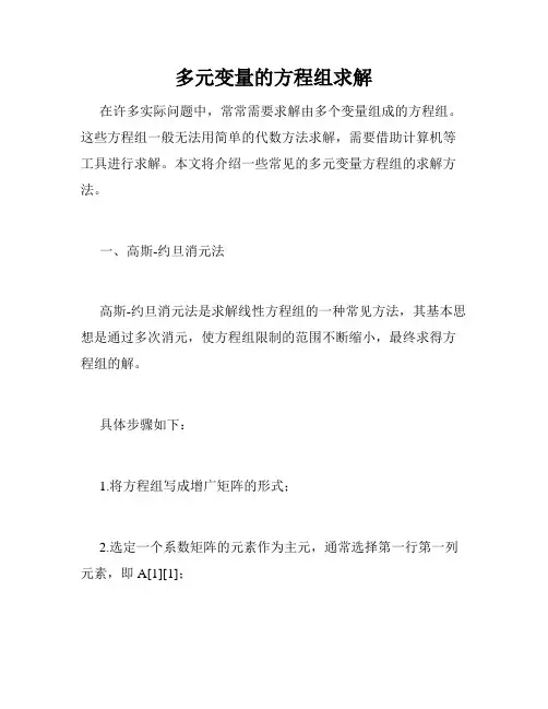 多元变量的方程组求解